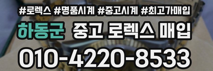 하동군 중고 로렉스 매입