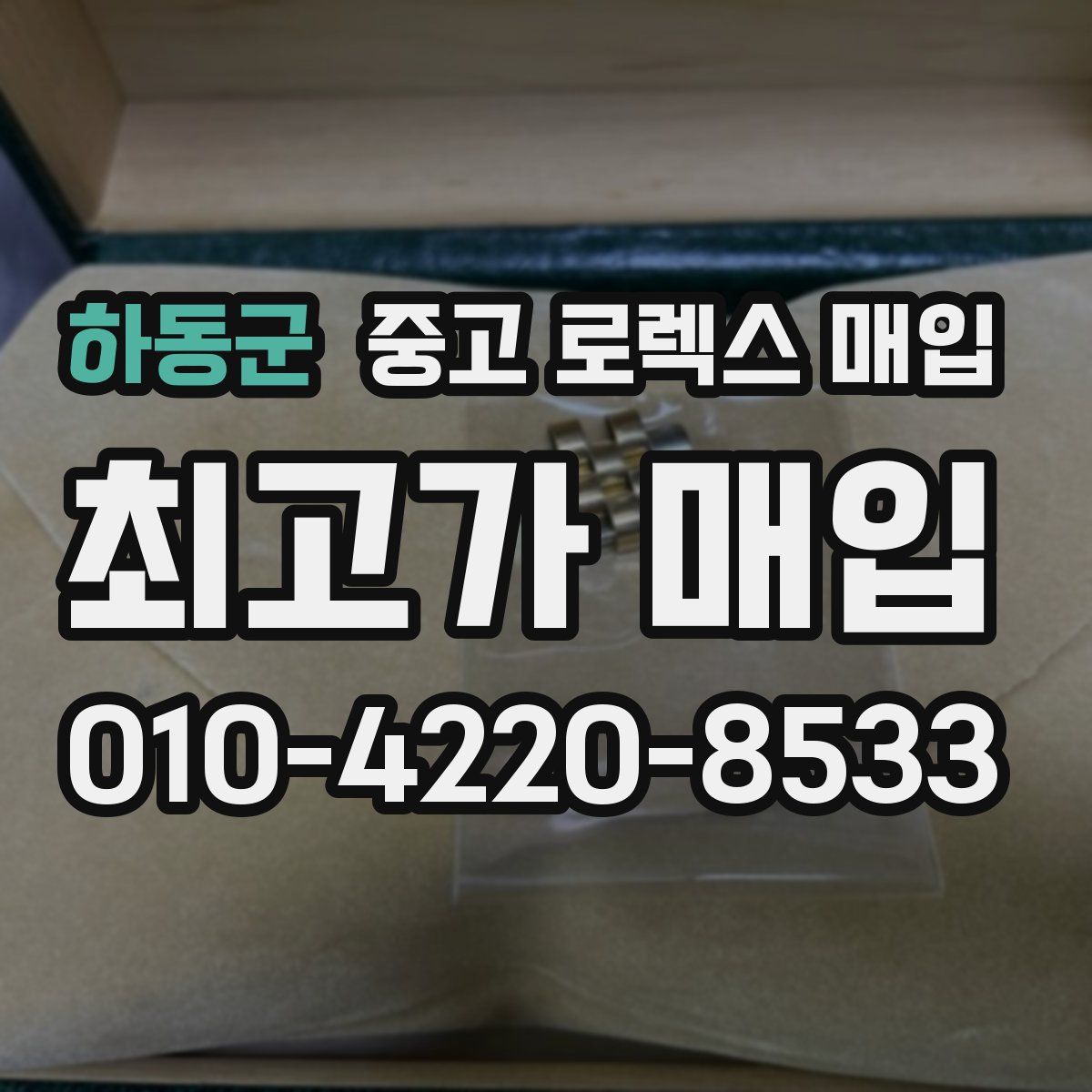 하동군 중고 로렉스 매입