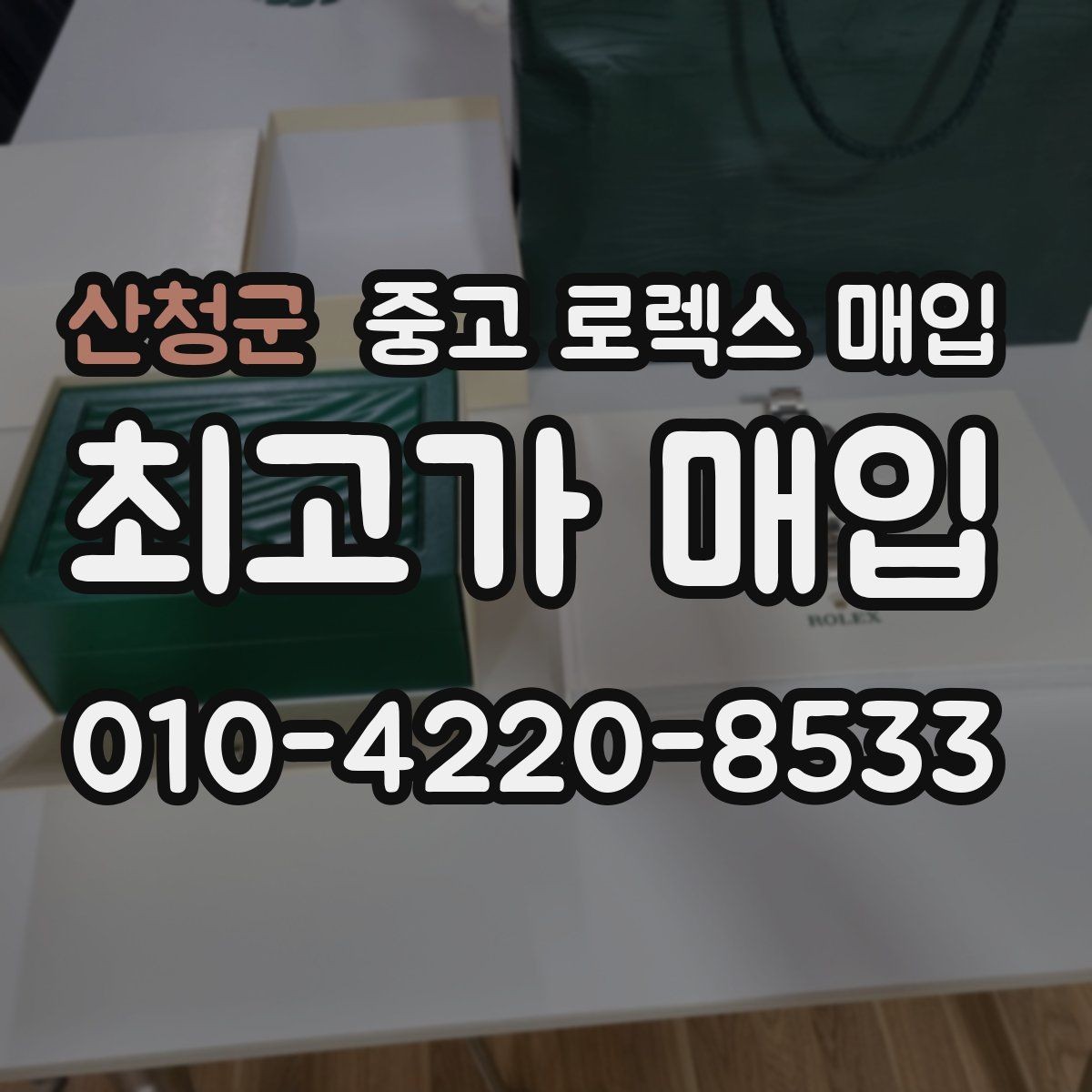 산청군 중고 로렉스 매입 중고 구매 이력 제품도 문제없을까
