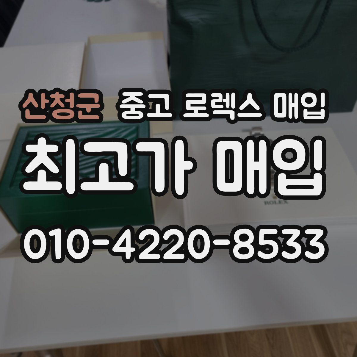 산청군 중고 로렉스 매입