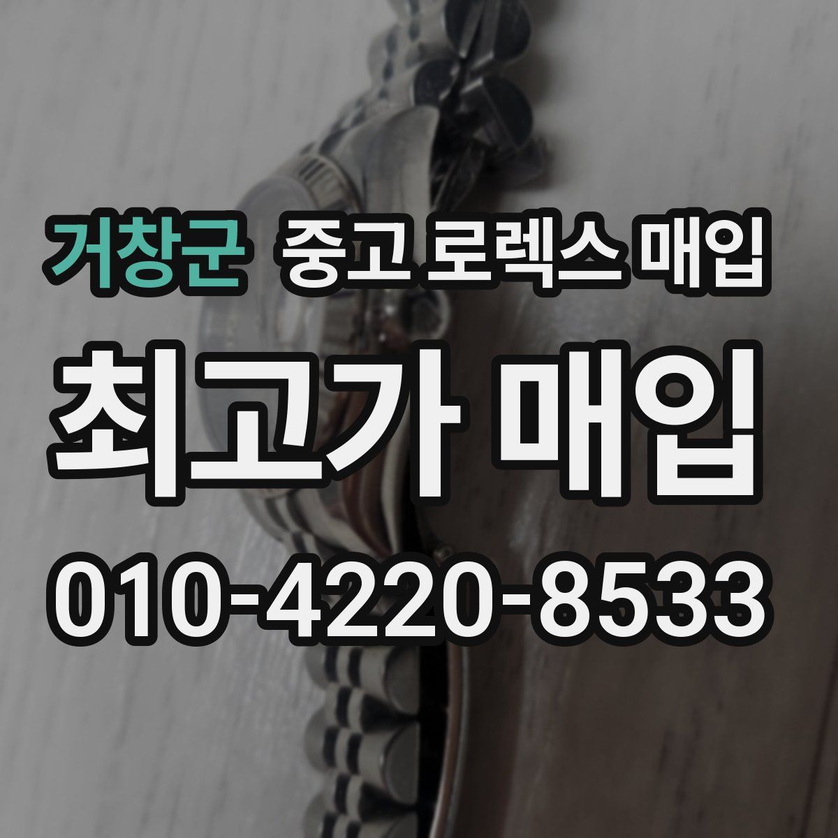 거창군 중고 로렉스 매입