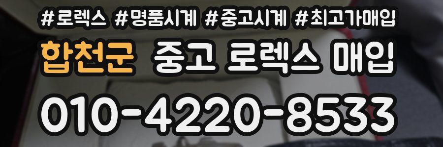 합천군 중고 로렉스 매입