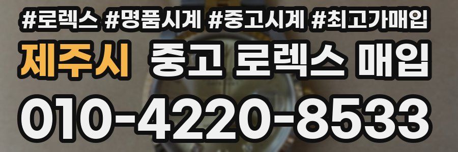 제주시 중고 로렉스 매입