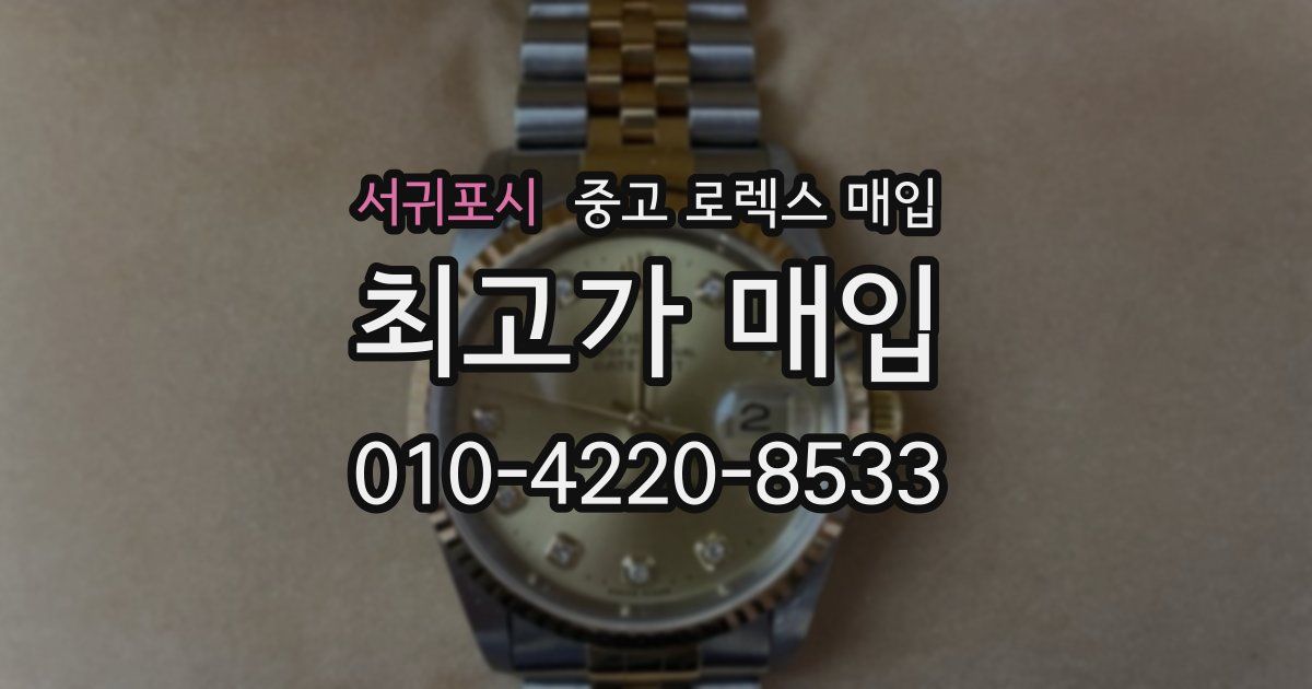 서귀포시 중고 로렉스 매입