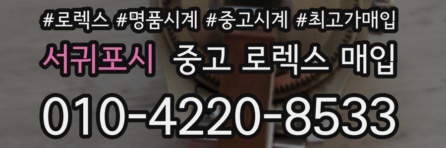 서귀포시 중고 로렉스 매입