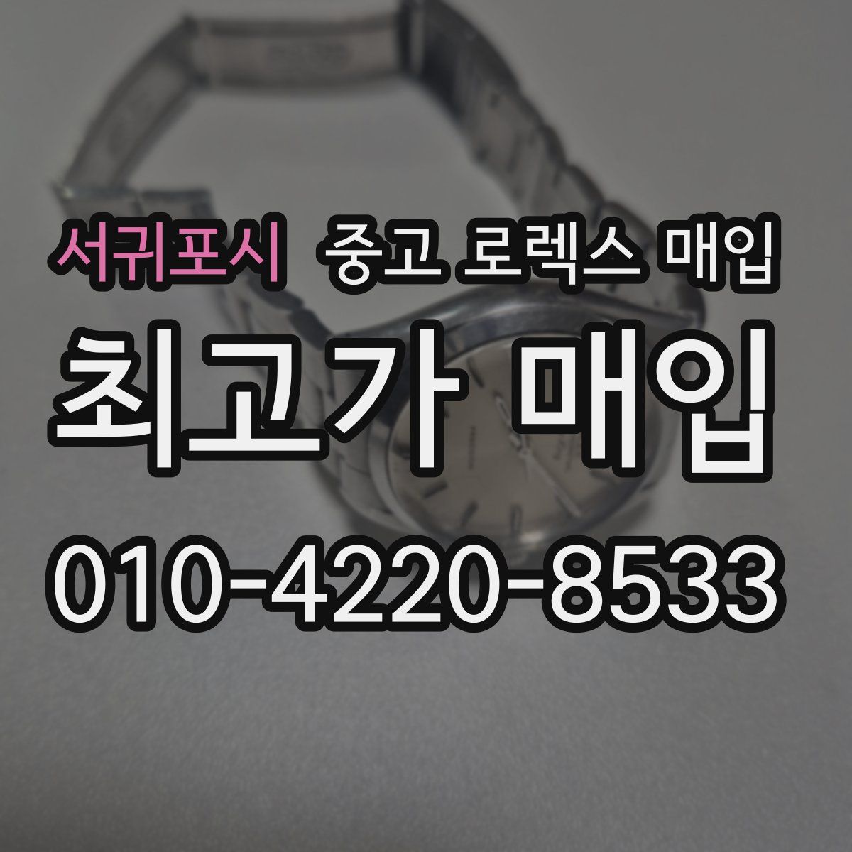 서귀포시 중고 로렉스 매입