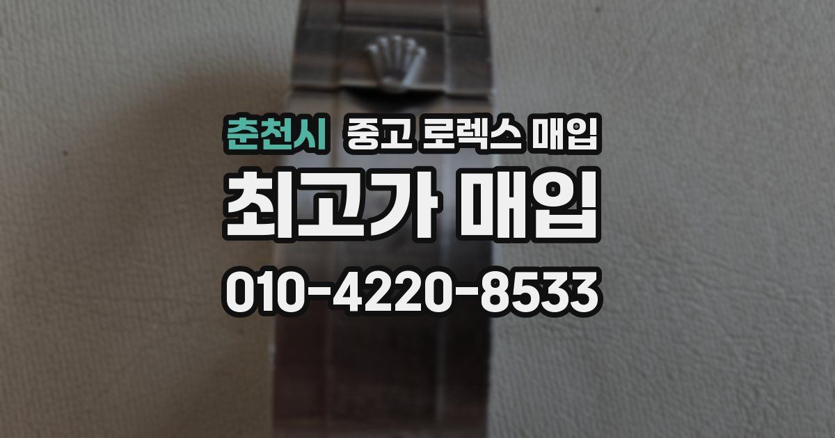 춘천시 중고 로렉스 매입