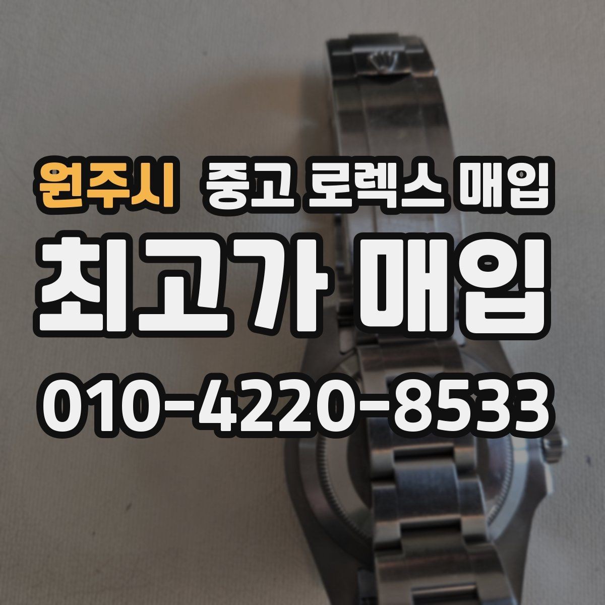 원주시 중고 로렉스 매입 처음부터 끝까지 깔끔한 거래 절차 안내