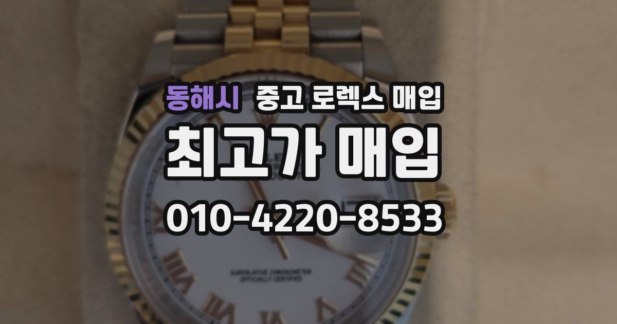 동해시 중고 로렉스 매입