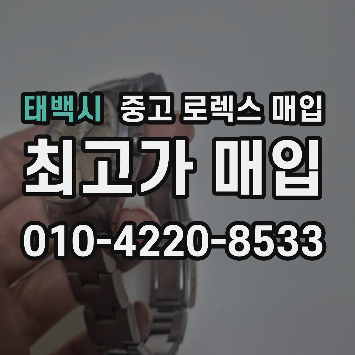 태백시 중고 로렉스 매입