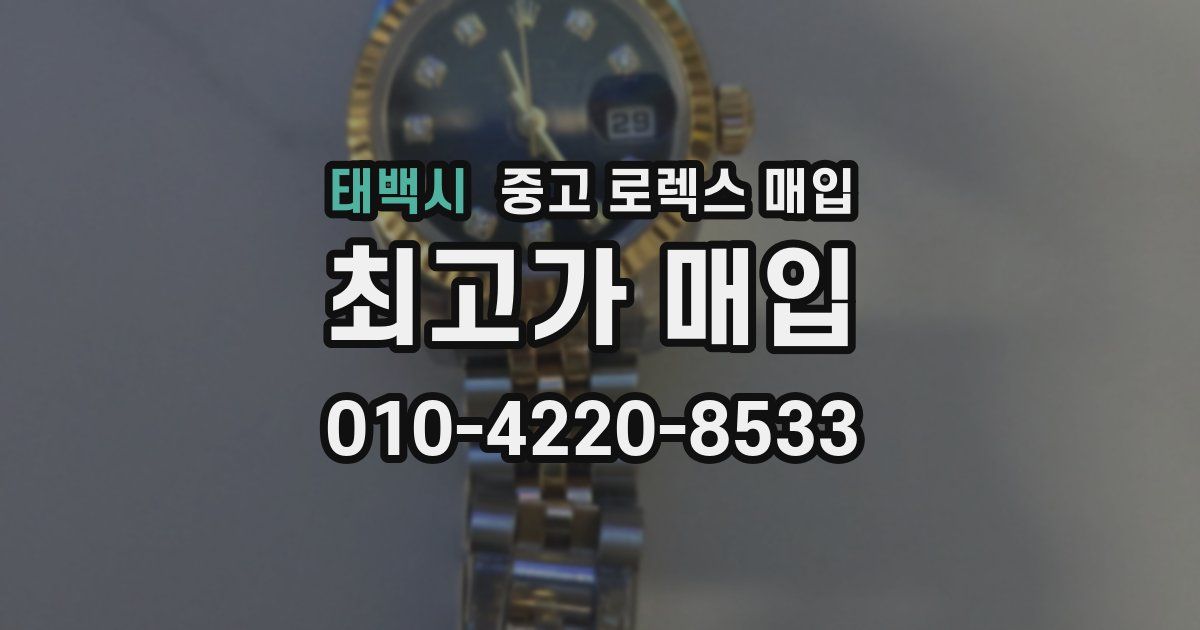 태백시 중고 로렉스 매입