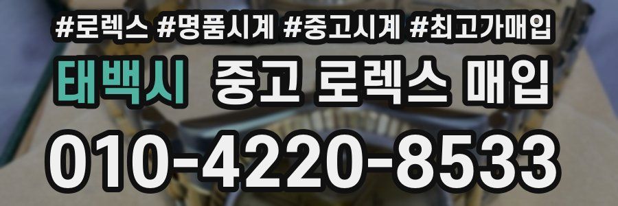 태백시 중고 로렉스 매입