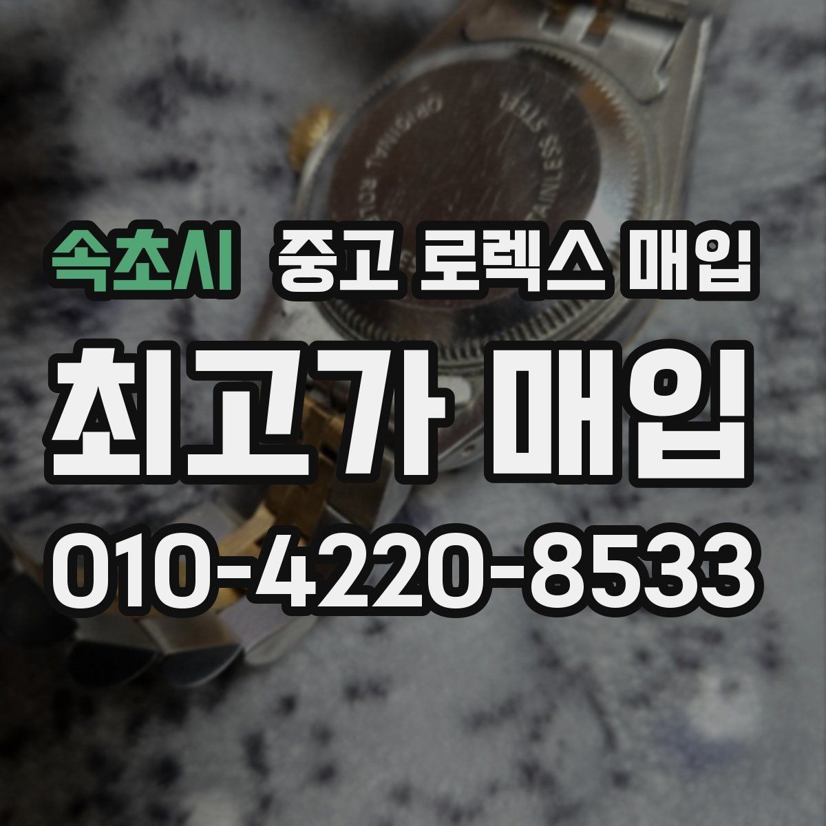 속초시 중고 로렉스 매입 금 시세 변동이 매입가에 미치는 영향