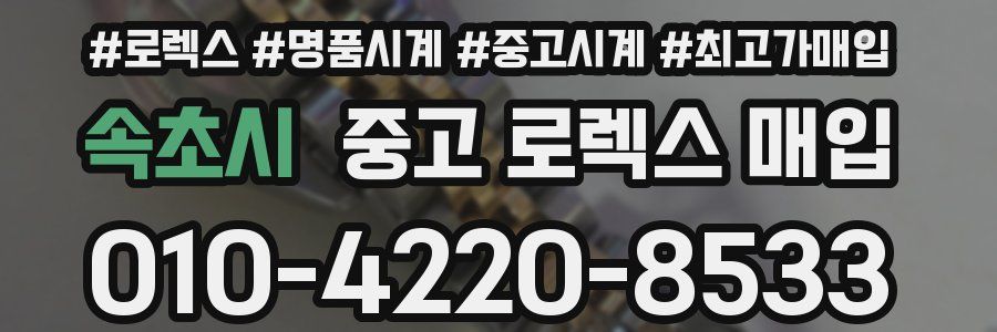 속초시 중고 로렉스 매입
