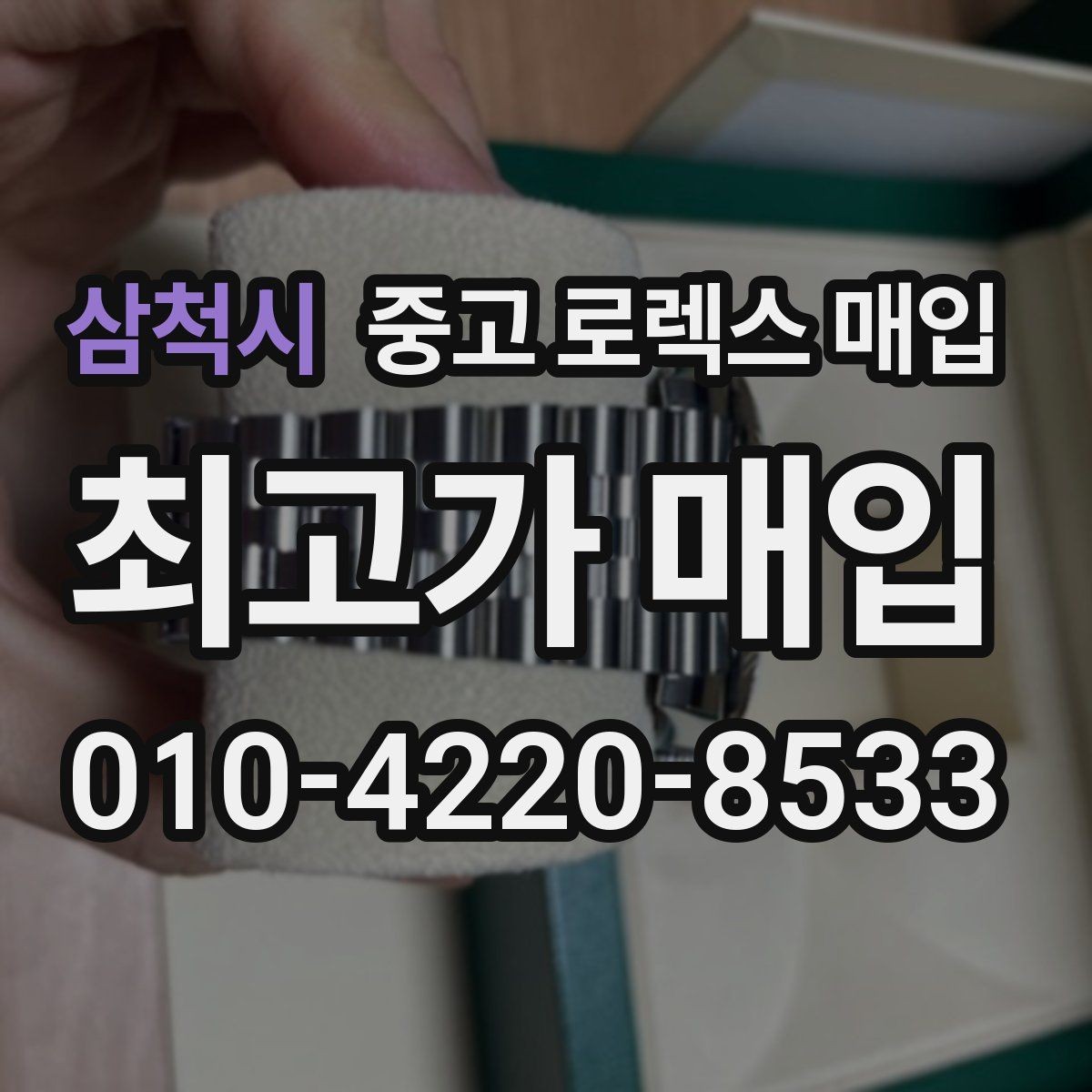 삼척시 중고 로렉스 매입 신속 견적을 위한 사진 6장 가이드