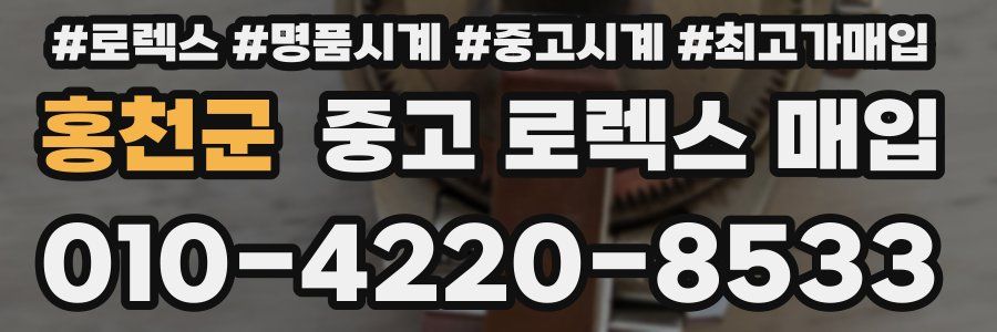 홍천군 중고 로렉스 매입