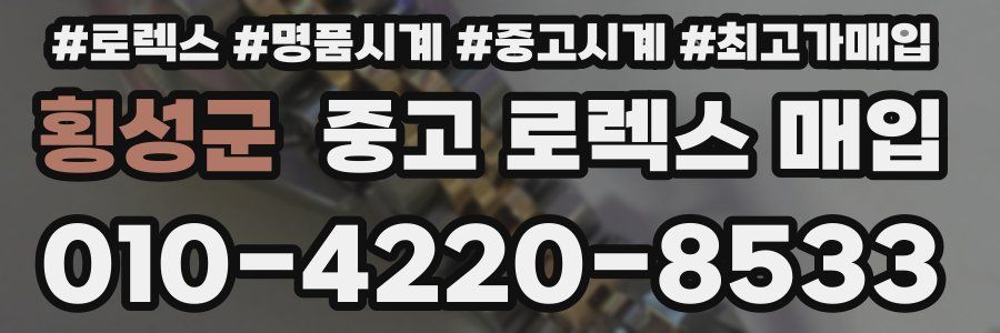 횡성군 중고 로렉스 매입