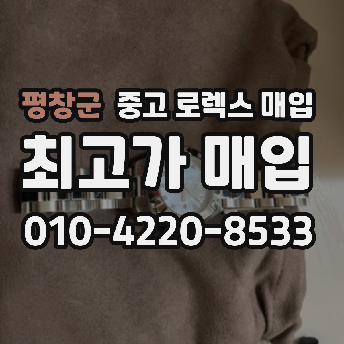 평창군 중고 로렉스 매입