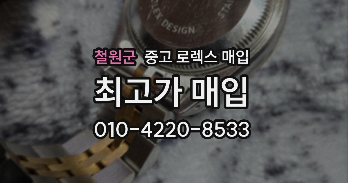 철원군 중고 로렉스 매입