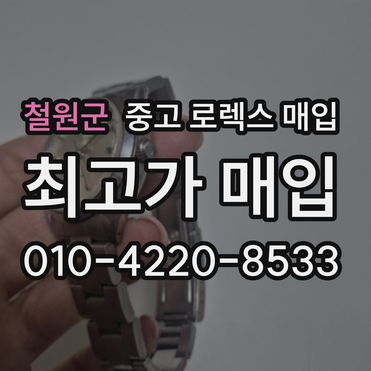 철원군 중고 로렉스 매입