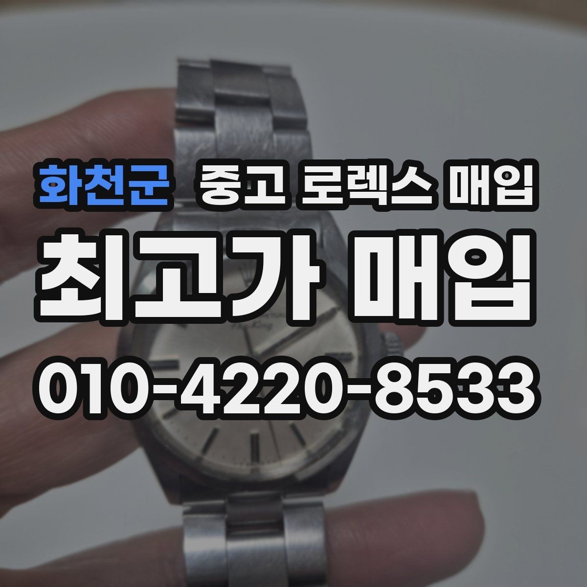 화천군 중고 로렉스 매입 거래 절차를 깔끔하게 한 번에 정리