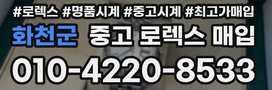 화천군 중고 로렉스 매입