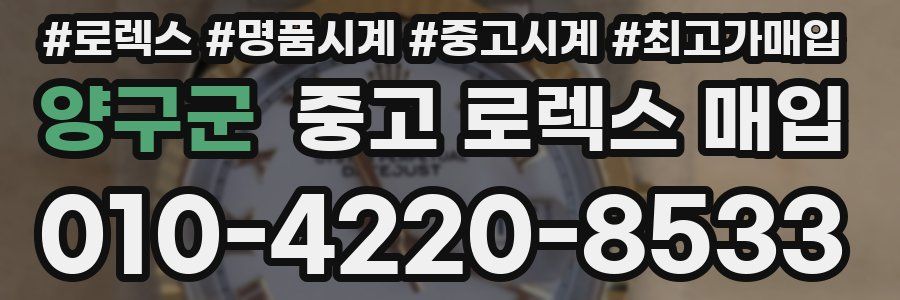 양구군 중고 로렉스 매입