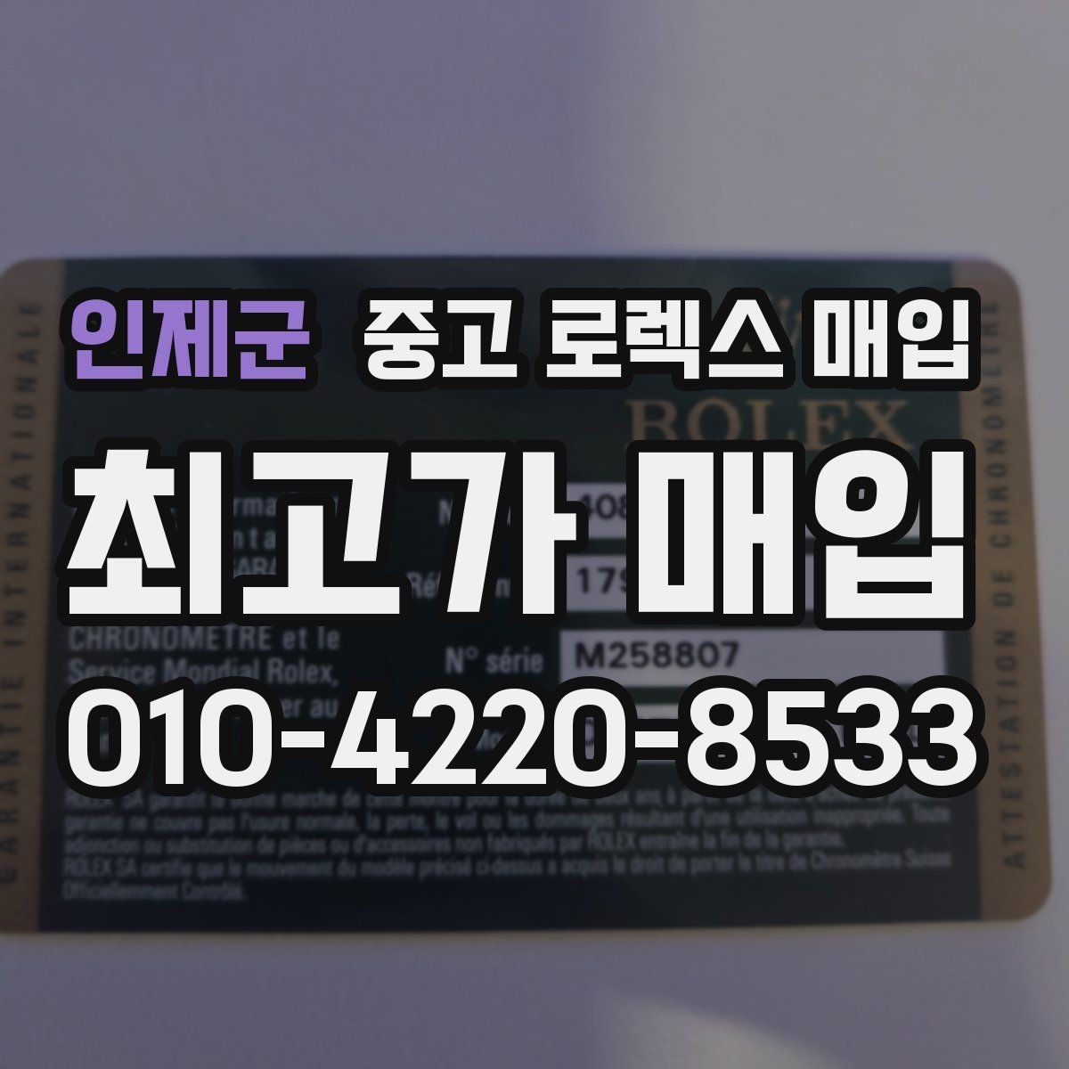 인제군 중고 로렉스 매입 급전 필요할 때 현명한 선택 방법