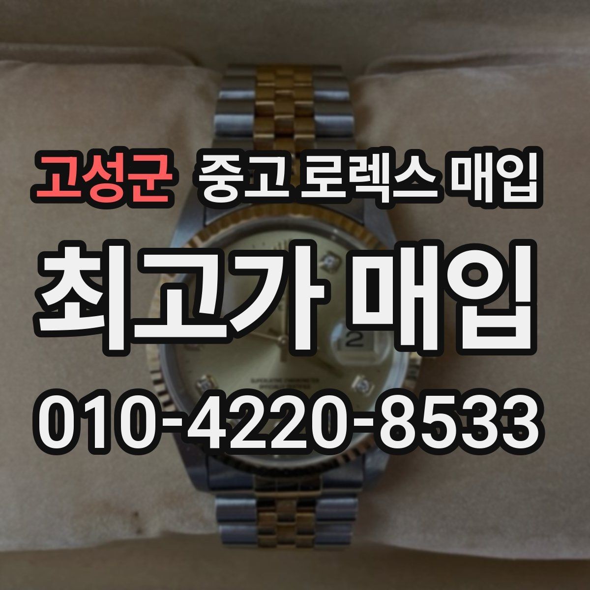 고성군 중고 로렉스 매입 오버홀 주기가 지났다면 평가가 달라질까