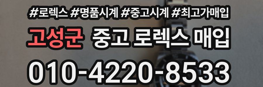 고성군 중고 로렉스 매입