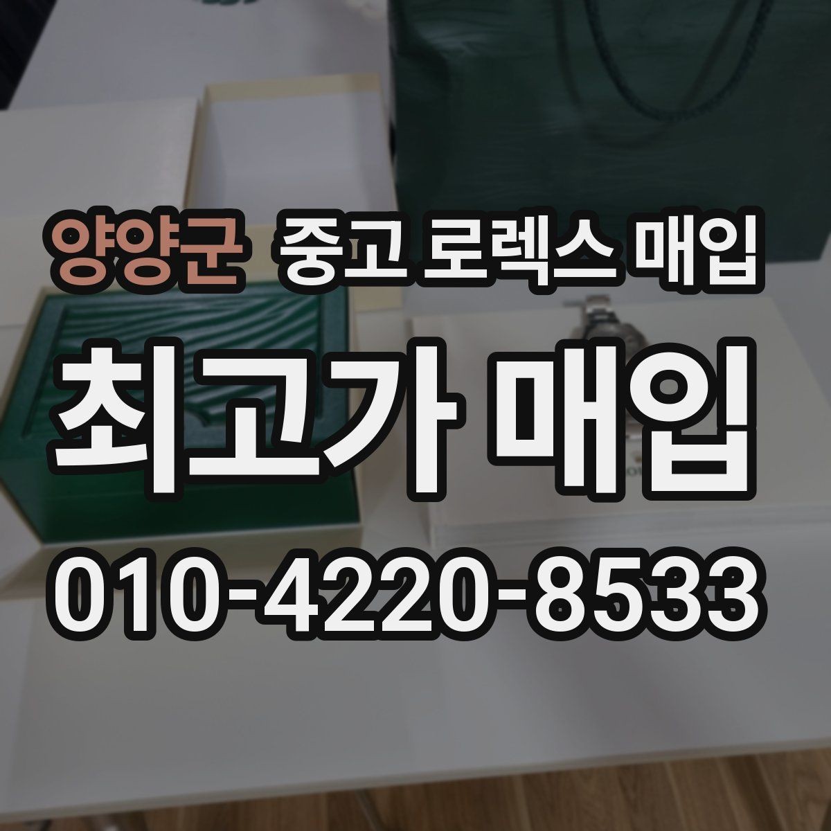 양양군 중고 로렉스 매입 상담 시 모델별 질문을 정리