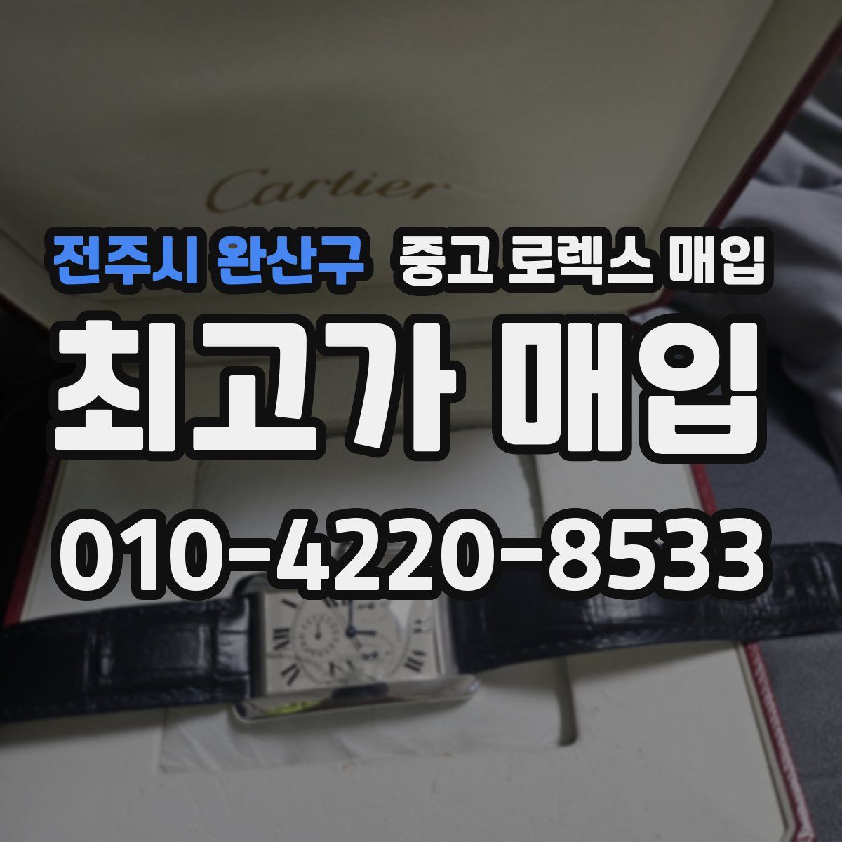 전주시 완산구 중고 로렉스 매입