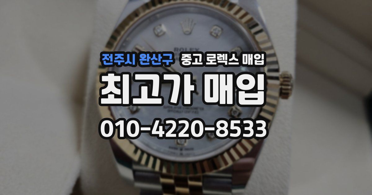전주시 완산구 중고 로렉스 매입