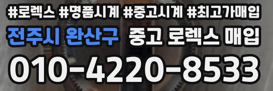 전주시 완산구 중고 로렉스 매입