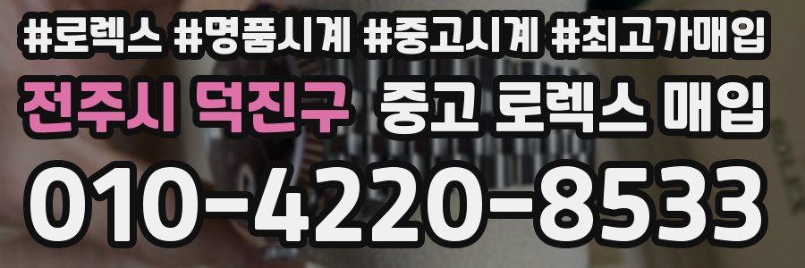 전주시 덕진구 중고 로렉스 매입