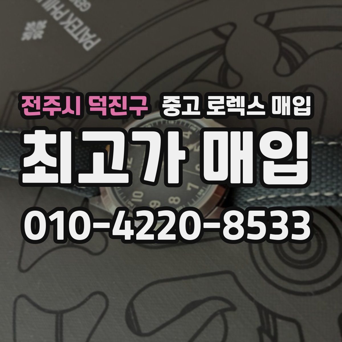 전주시 덕진구 중고 로렉스 매입