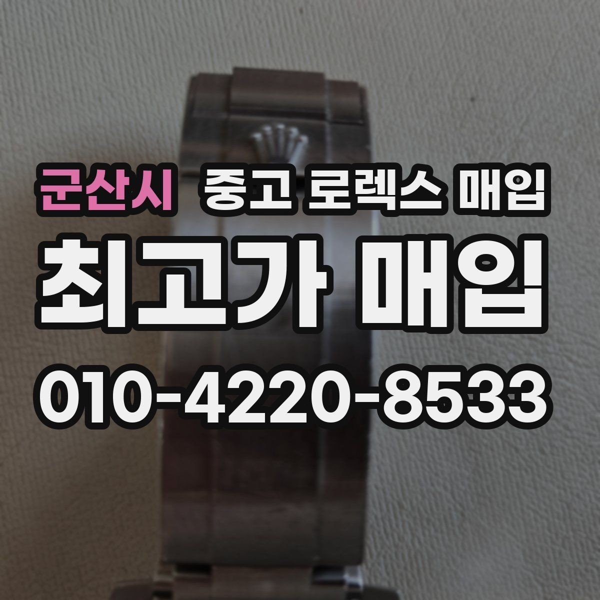 군산시 중고 로렉스 매입 생활 기스는 어느 정도까지 괜찮을까