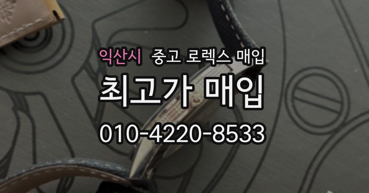 익산시 중고 로렉스 매입