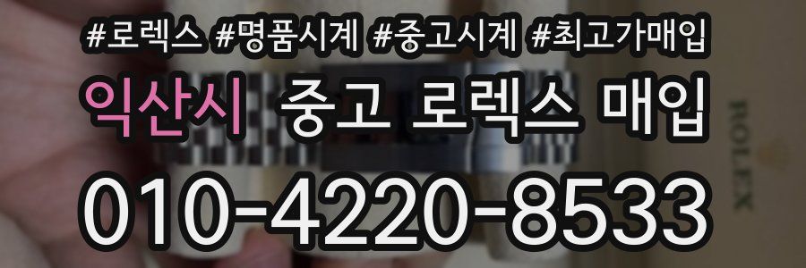 익산시 중고 로렉스 매입