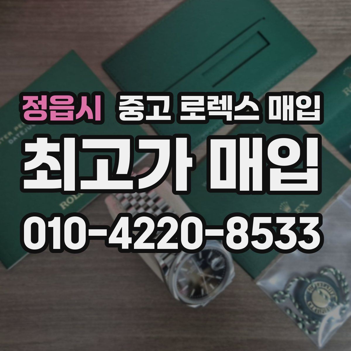 정읍시 중고 로렉스 매입 방문 매입과 택배 매입 비교