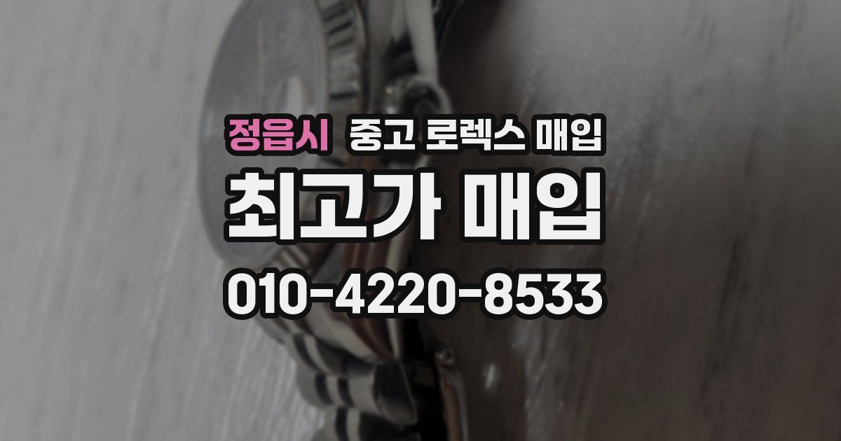 정읍시 중고 로렉스 매입