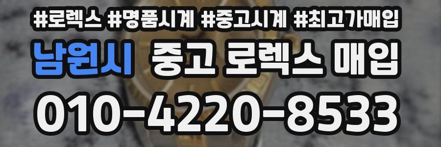 남원시 중고 로렉스 매입