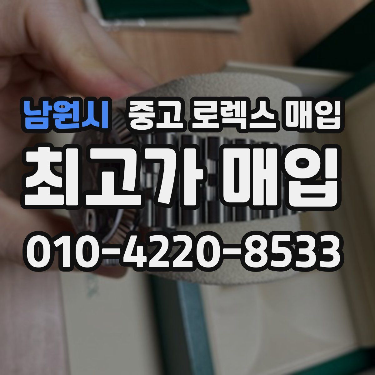 남원시 중고 로렉스 매입