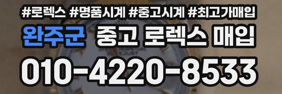 완주군 중고 로렉스 매입