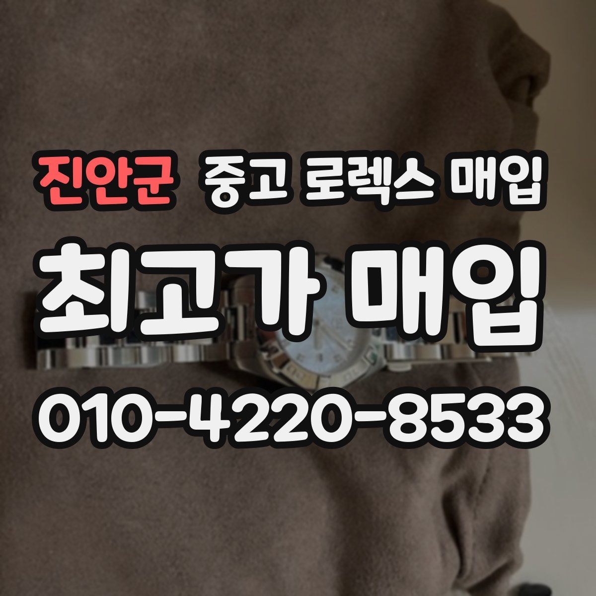 진안군 중고 로렉스 매입