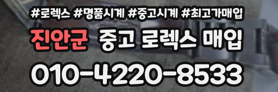 진안군 중고 로렉스 매입