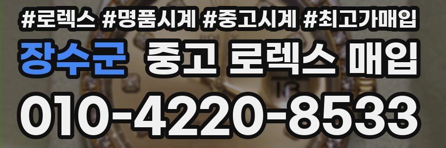 장수군 중고 로렉스 매입