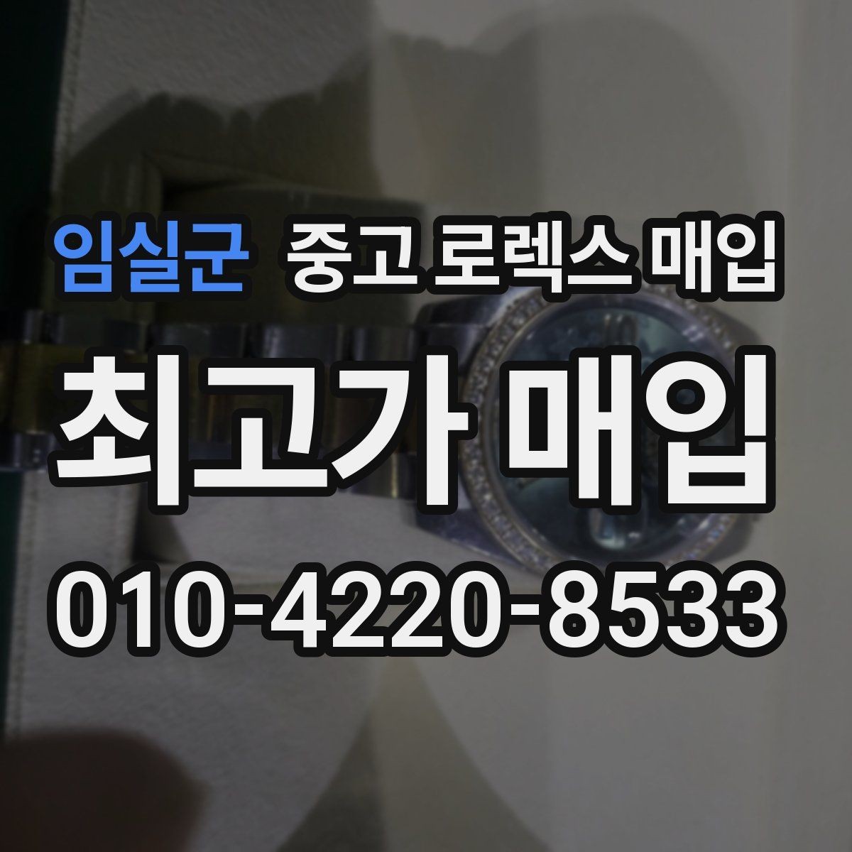 임실군 중고 로렉스 매입 실물 확인에서 가장 많이 보는 부분