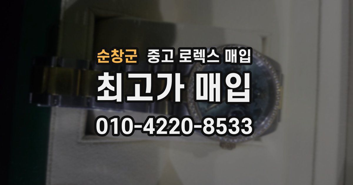 순창군 중고 로렉스 매입
