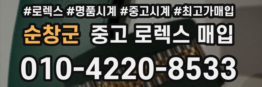 순창군 중고 로렉스 매입